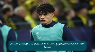 تأكيد اهتمام أندية البريميرليج بالتعاقد مع هيكتور فورت.. هل ينضم الموسم القادم؟